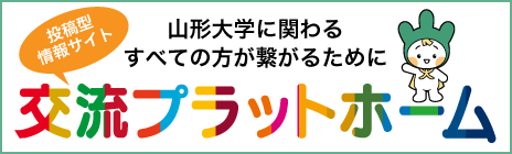 山形大学校友会