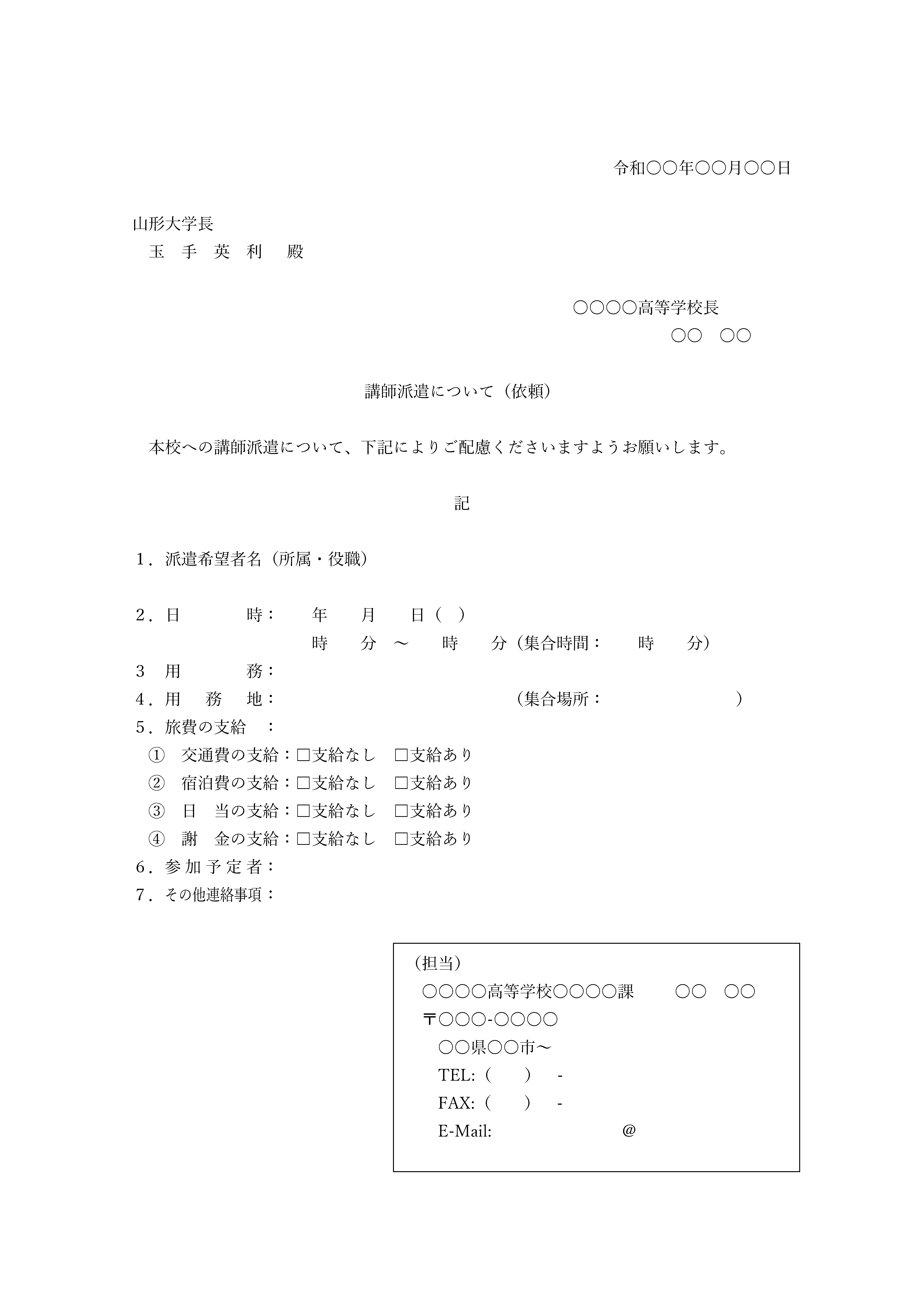 講師派遣依頼書様式A