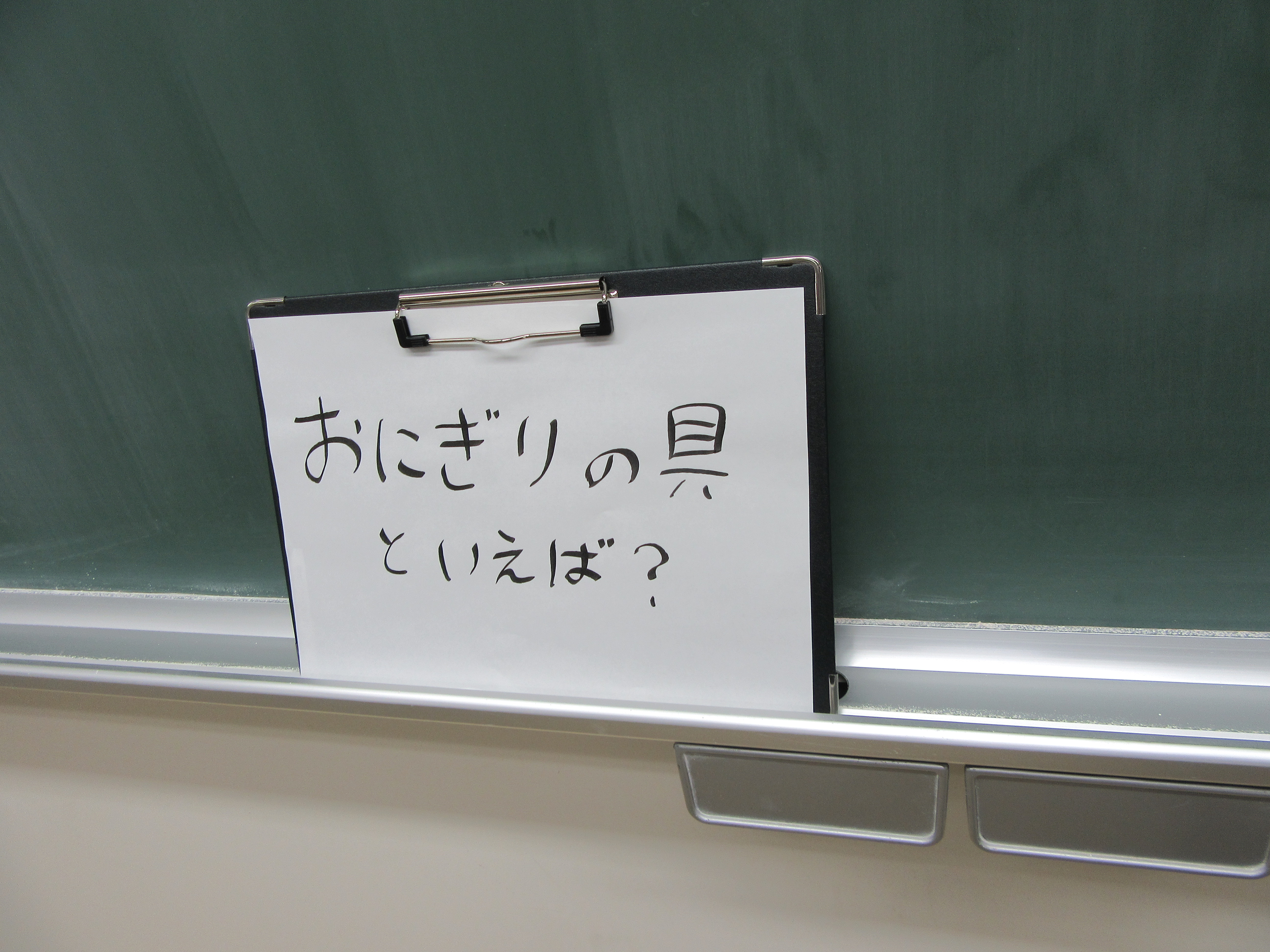 お題「おにぎりの具といえば？」と書かれたボード