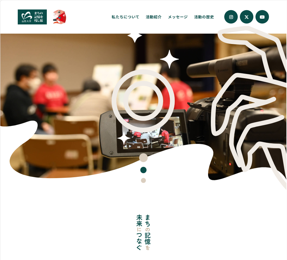 「まちの記憶を残し隊」公式ウェブサイトの画像