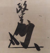 （左）第二型花押の画像