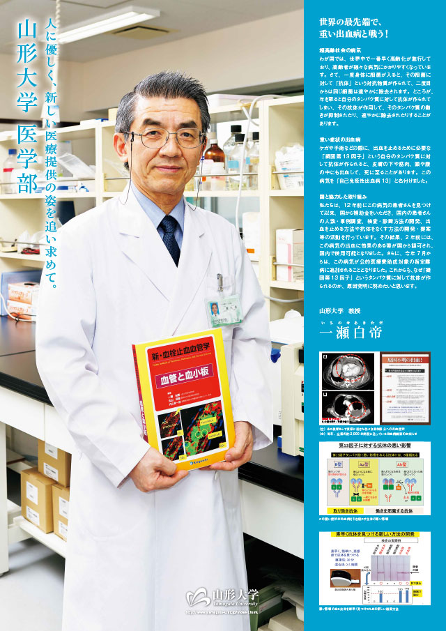 世界の最先端で、重い出血病と戦う!/教授:一瀬 白帝の画像