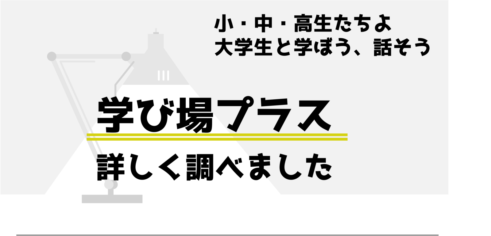 学び場プラス　サムネイル.png