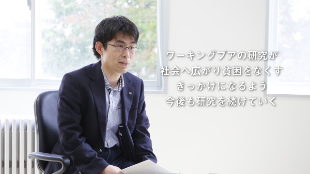 ワーキングプア・貧困の削減に向け、戸室准教授の研究は続くの画像