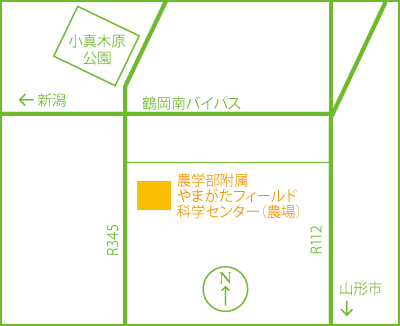 農場
〒997-0369　山形県鶴岡市高坂字古町５－３
TEL. 0235-24-2278
県道３４９号線（金峰街道）沿い
鶴岡キャンパスの南5.3kmの画像