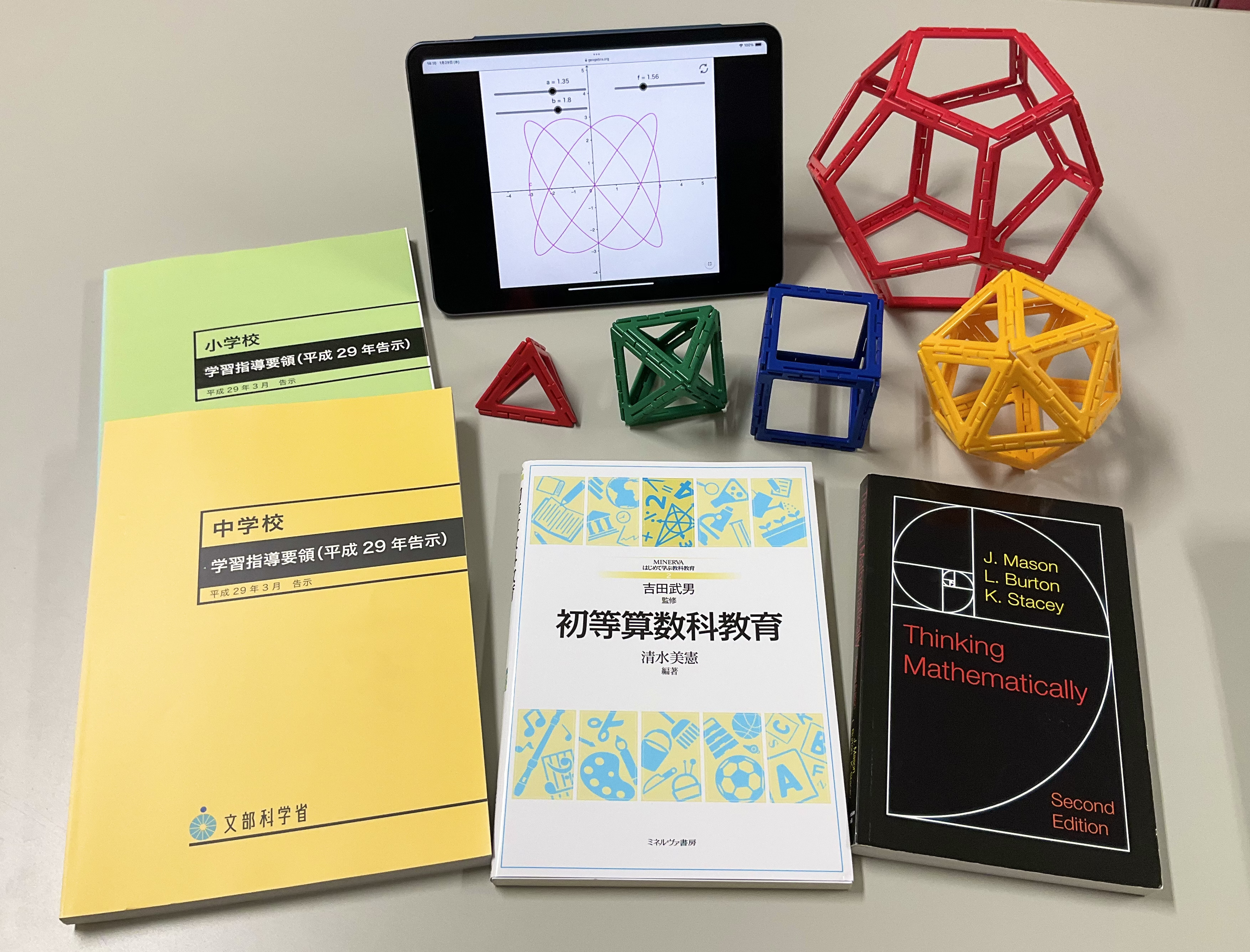 数学教育に関する教具や書籍等の画像