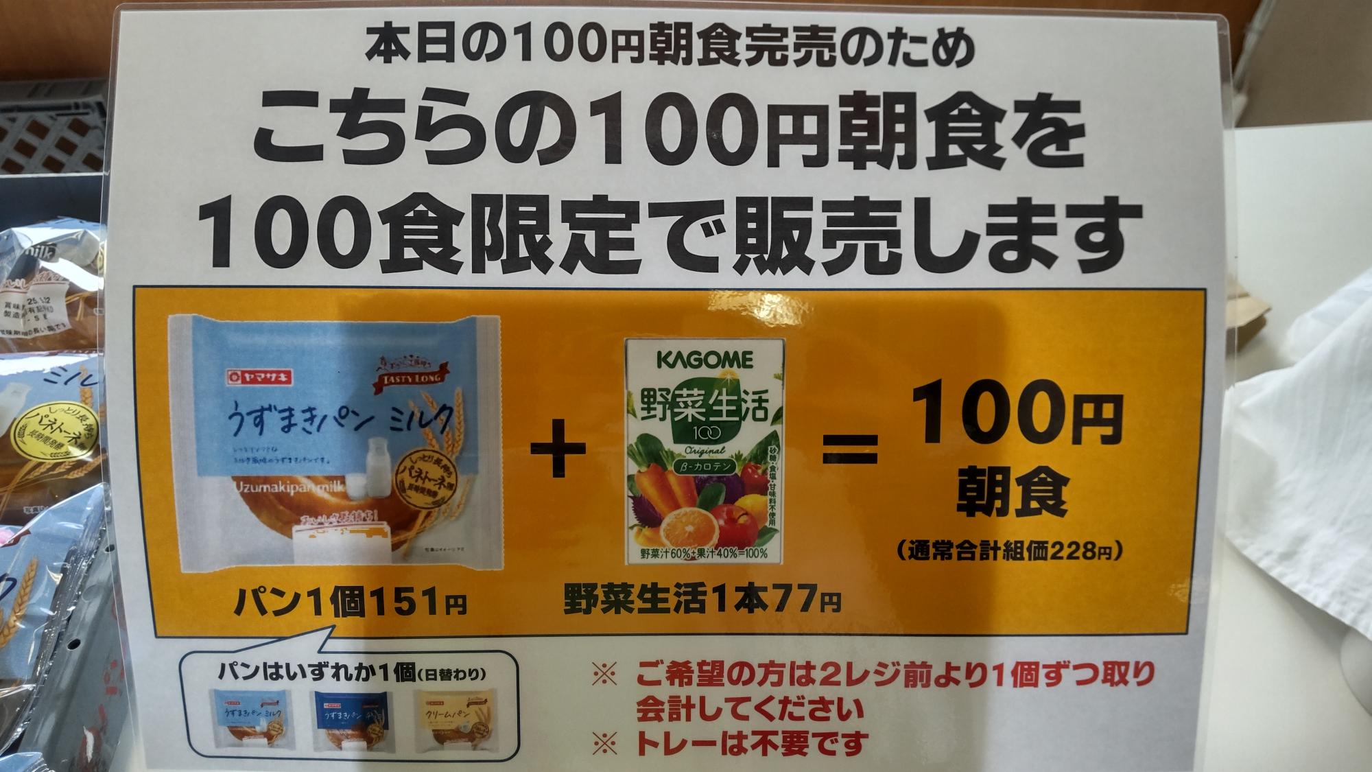 100円朝食完売時の画像