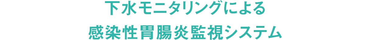 下水モニタリングによる感染性胃腸炎監視システム