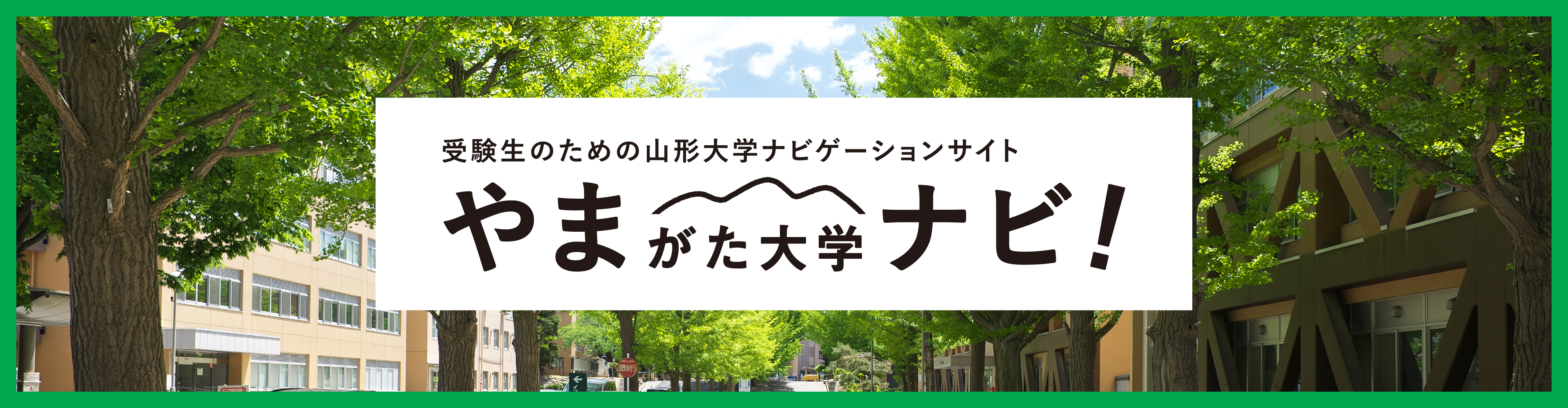 国立大学法人 山形大学
