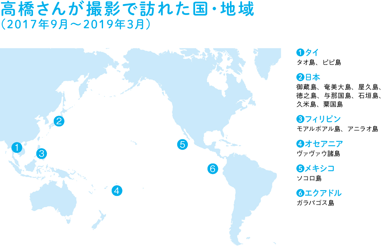 高橋さんが撮影で訪れた国・地域を示した画像