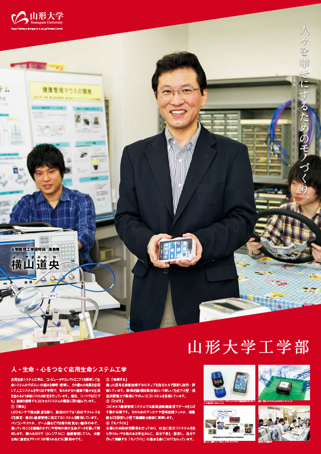 人・生命・心をつなぐ応用生命システム工学/工学部:横山 道央の画像