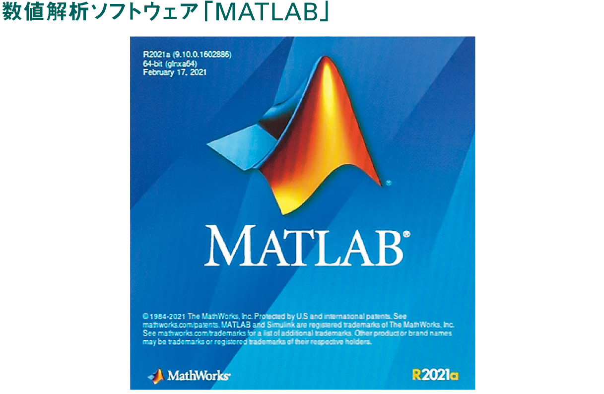 数値解析ソフトウェア「MATLAB」