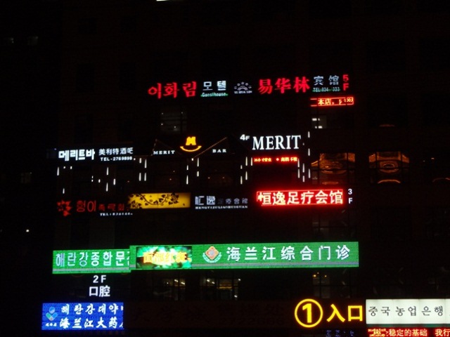 看板は朝鮮語と漢語の併記が規則の画像