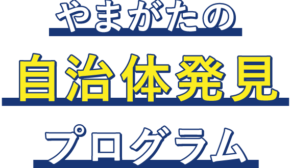 やまがたの自治体発見プログラム