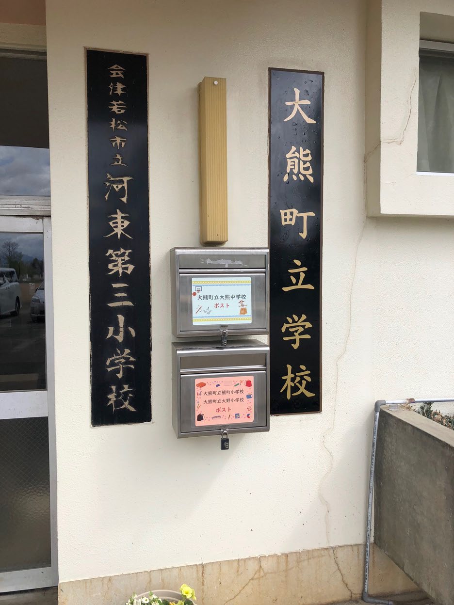会津若松市に全町避難した大熊町の公立学校の玄関（2021年4月30日撮影）の画像