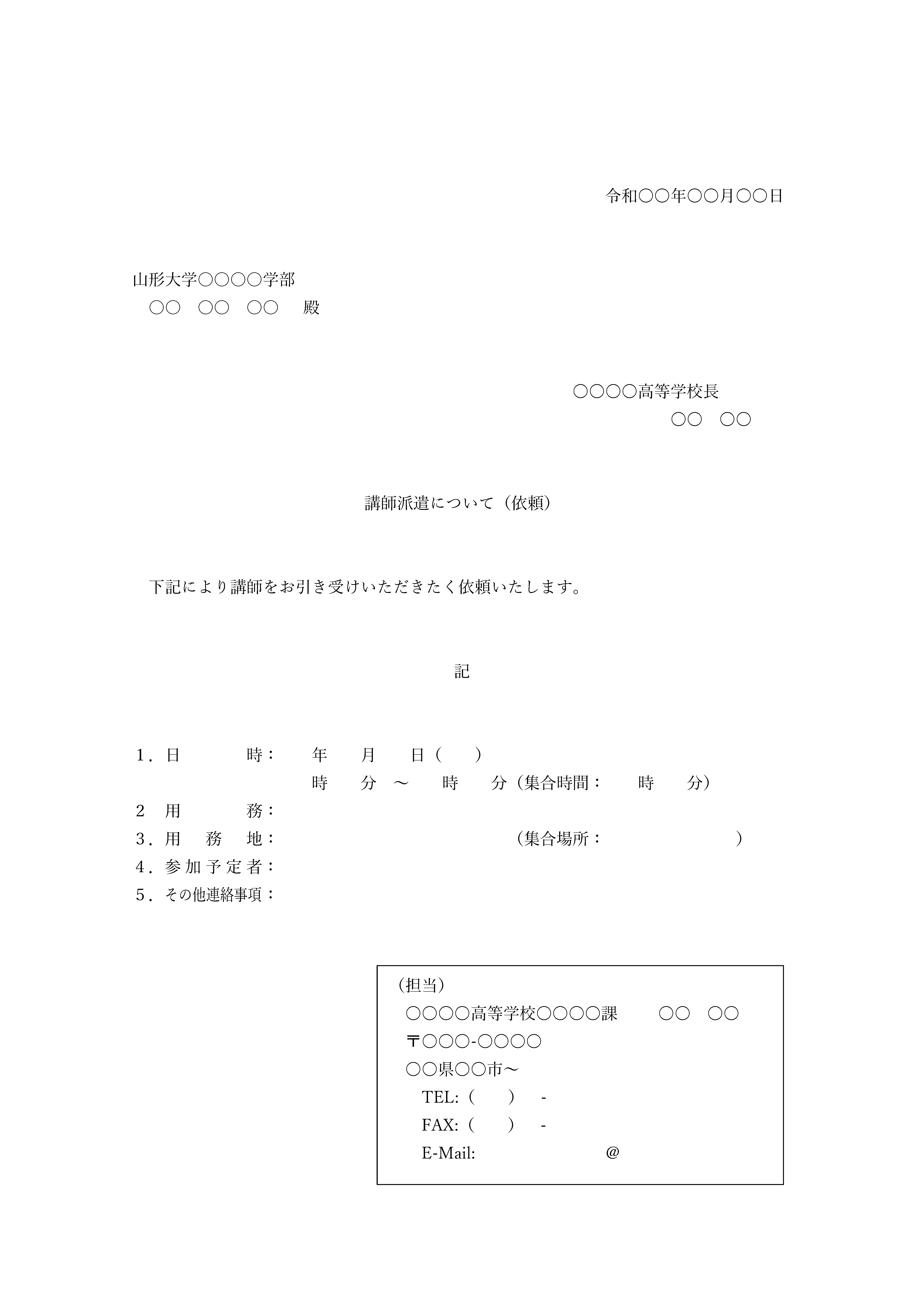 講師派遣依頼書様式B