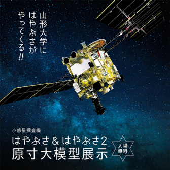 小惑星探査機 はやぶさ はやぶさ2 の原寸大模型を展示します 8 31 9 1 新着情報 イベント案内 国立大学法人 山形大学