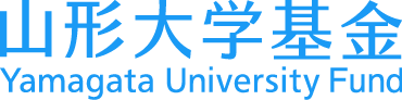 山形大学基金