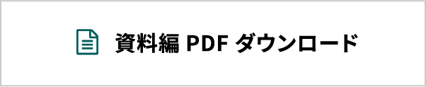 資料編PDFダウンロード