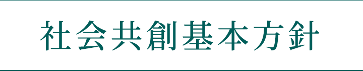 社会共創基本方針