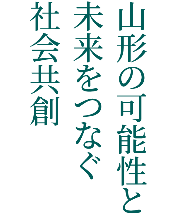 山形の可能性と未来をつなぐ社会共創