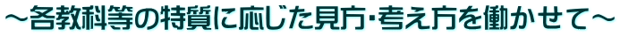 ～各教科等の特質に応じた見方・考え方を働かせて～