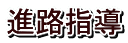 進路指導