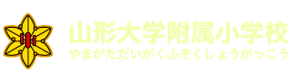 山形大学附属小学校