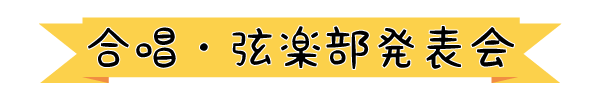 合唱・弦楽部発表会