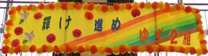 6年生を送る集会