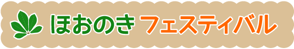 ほおのきフェスティバル