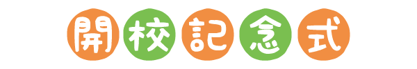 開校記念日