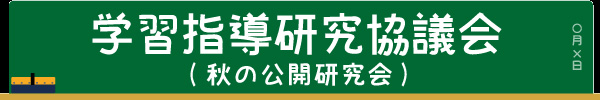 学習指導研究協議会(秋の公開研究会)