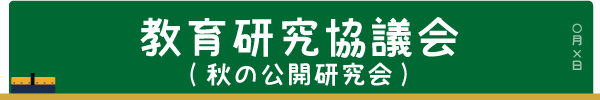 学習指導研究協議会
