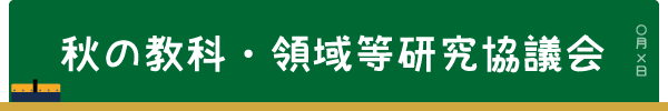 秋の教科・領域等研究協議会