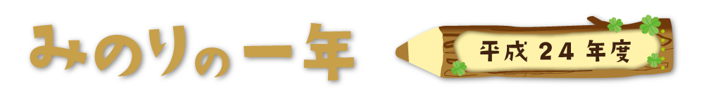 みのりの1年