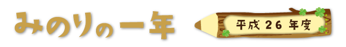 みのりの1年