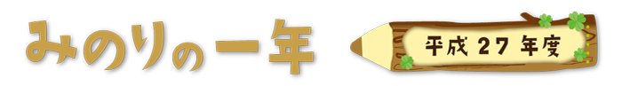 みのりの1年