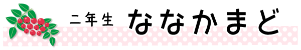 2年生