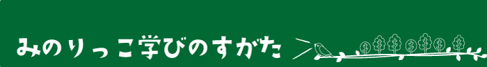 みのりっこ学びのすがた