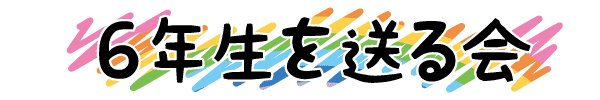 6年生を送る集会