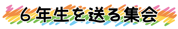 6年生を送る集会