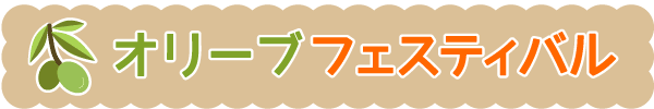 オリーブフェスティバル