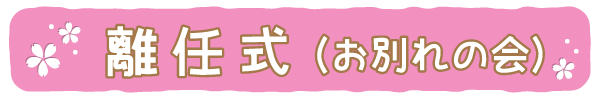 離任式