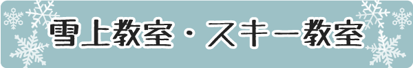 雪上教室・スキー教室