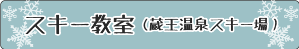 雪上教室(山形市少年自然の家)