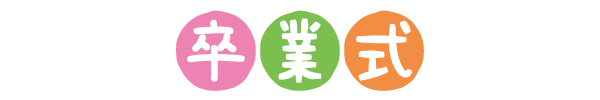 卒業式