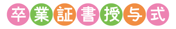 卒業式