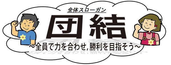 団結