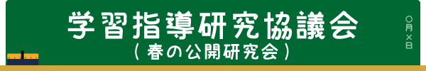 学習指導研究協議会